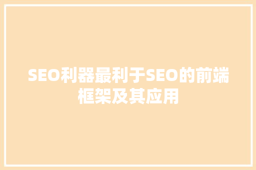 SEO利器最利于SEO的前端框架及其应用