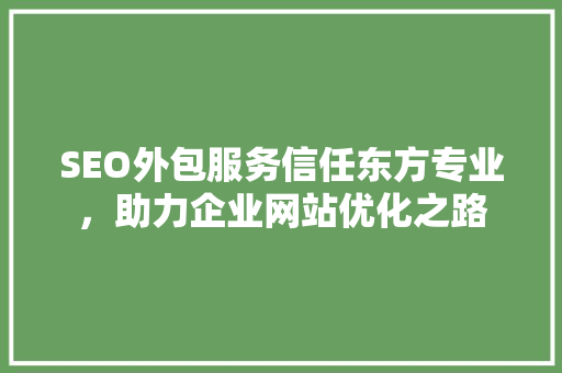 SEO外包服务信任东方专业，助力企业网站优化之路