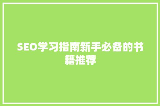 SEO学习指南新手必备的书籍推荐