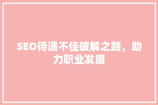 SEO待遇不佳破解之路，助力职业发展
