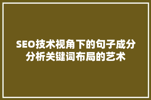 SEO技术视角下的句子成分分析关键词布局的艺术