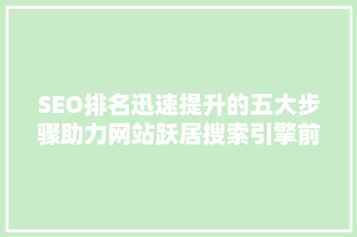 SEO排名迅速提升的五大步骤助力网站跃居搜索引擎前列