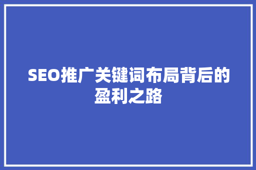 SEO推广关键词布局背后的盈利之路