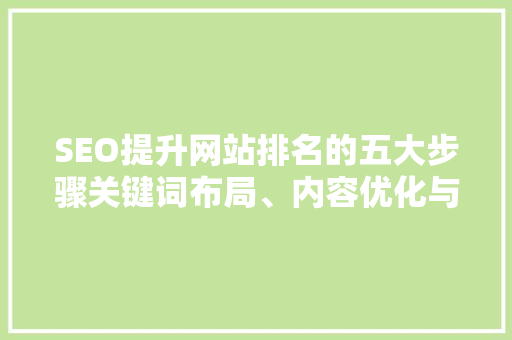 SEO提升网站排名的五大步骤关键词布局、内容优化与权威资源整合