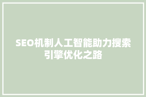 SEO机制人工智能助力搜索引擎优化之路