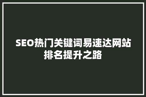 SEO热门关键词易速达网站排名提升之路