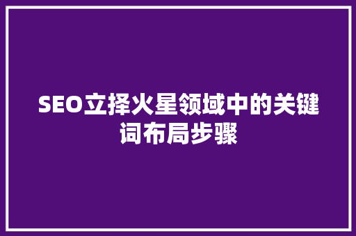 SEO立择火星领域中的关键词布局步骤  第1张