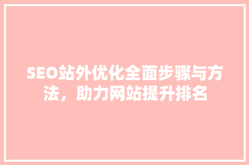 SEO站外优化全面步骤与方法，助力网站提升排名