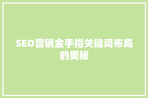 SEO营销金手指关键词布局的奥秘