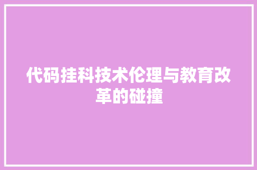 代码挂科技术伦理与教育改革的碰撞
