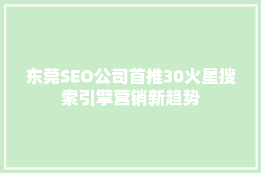 东莞SEO公司首推30火星搜索引擎营销新趋势
