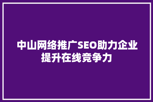 中山网络推广SEO助力企业提升在线竞争力