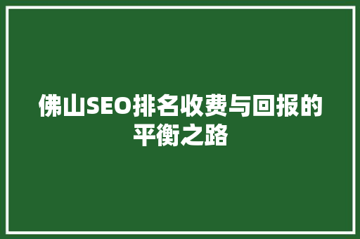 佛山SEO排名收费与回报的平衡之路