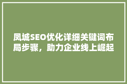 凤城SEO优化详细关键词布局步骤，助力企业线上崛起