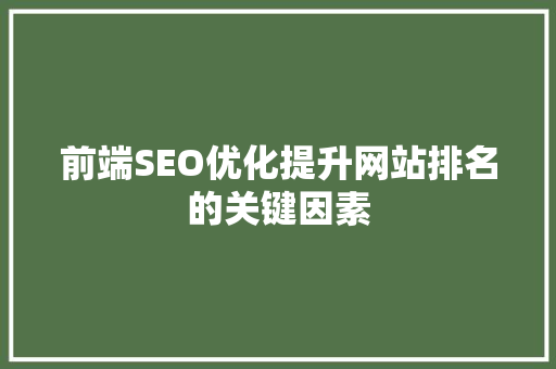 前端SEO优化提升网站排名的关键因素