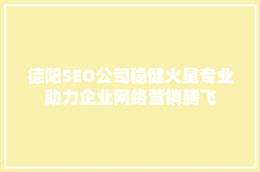 德阳SEO公司稳健火星专业助力企业网络营销腾飞