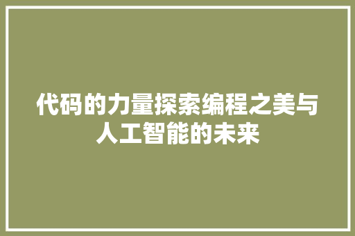代码的力量探索编程之美与人工智能的未来