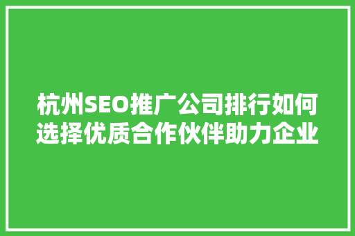 杭州SEO推广公司排行如何选择优质合作伙伴助力企业腾飞