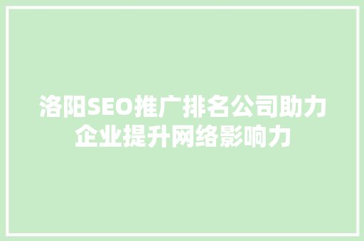 洛阳SEO推广排名公司助力企业提升网络影响力