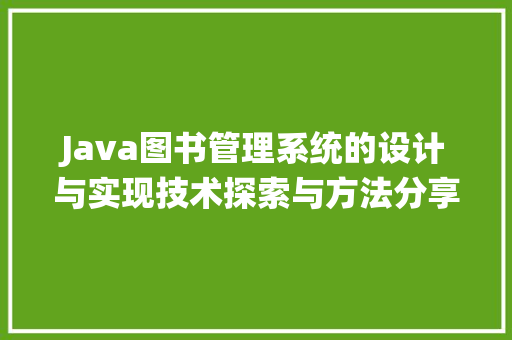 Java图书管理系统的设计与实现技术探索与方法分享