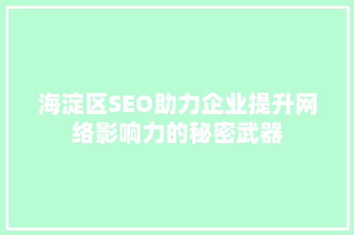 海淀区SEO助力企业提升网络影响力的秘密武器