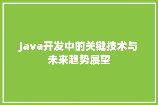 Java开发中的关键技术与未来趋势展望