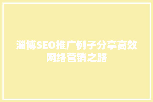 淄博SEO推广例子分享高效网络营销之路
