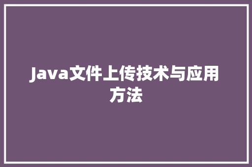 Java文件上传技术与应用方法