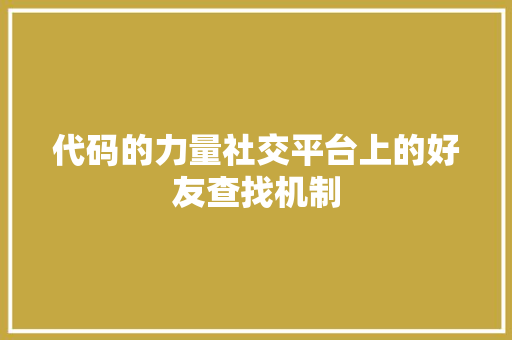 代码的力量社交平台上的好友查找机制
