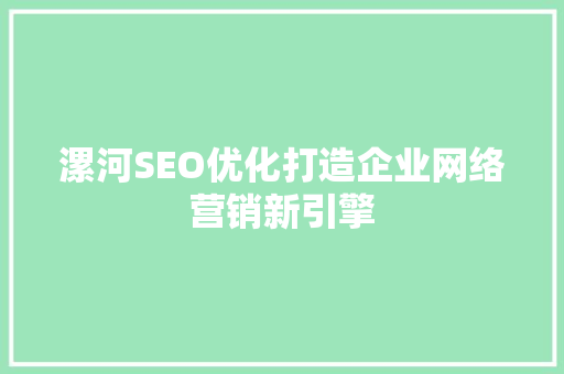 漯河SEO优化打造企业网络营销新引擎