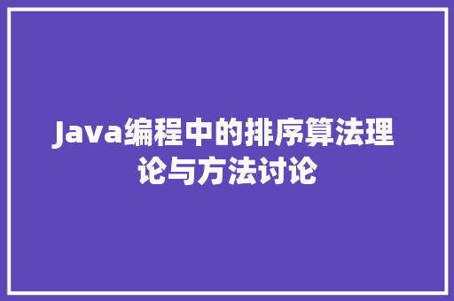 Java编程中的排序算法理论与方法讨论