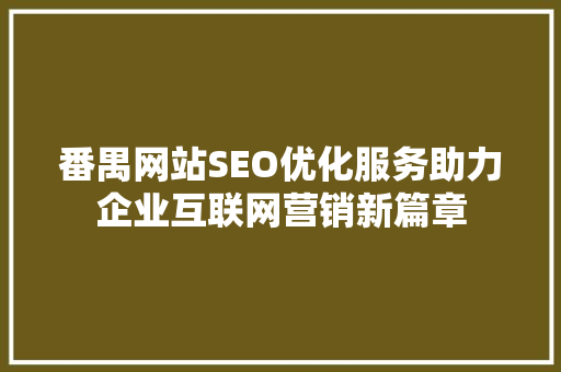 番禺网站SEO优化服务助力企业互联网营销新篇章