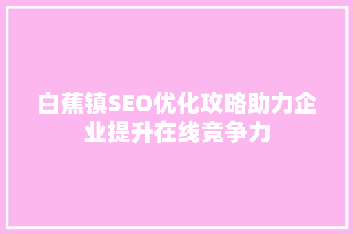 白蕉镇SEO优化攻略助力企业提升在线竞争力