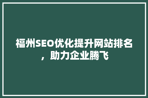 福州SEO优化提升网站排名，助力企业腾飞