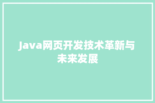 Java网页开发技术革新与未来发展