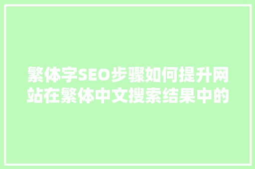 繁体字SEO步骤如何提升网站在繁体中文搜索结果中的排名