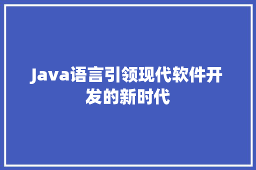 Java语言引领现代软件开发的新时代