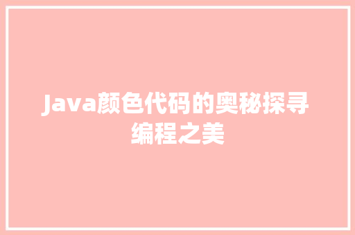 Java颜色代码的奥秘探寻编程之美