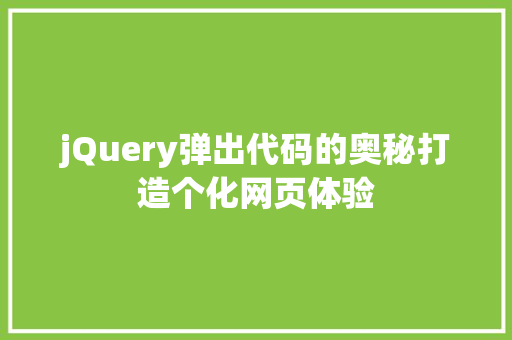 jQuery弹出代码的奥秘打造个化网页体验  第1张