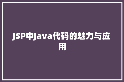 JSP中Java代码的魅力与应用
