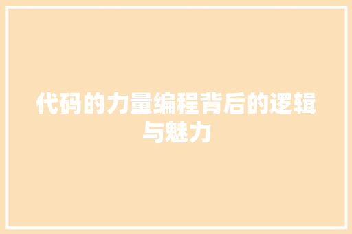 代码的力量编程背后的逻辑与魅力