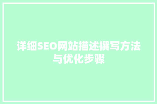 详细SEO网站描述撰写方法与优化步骤