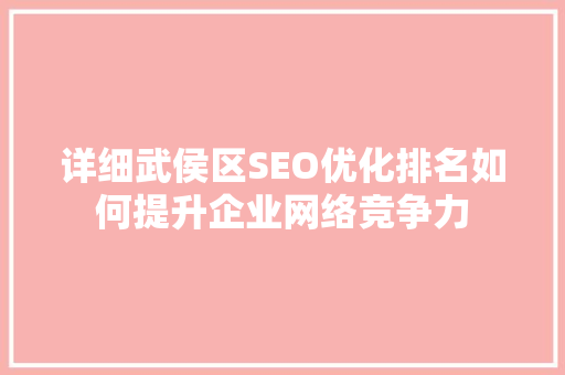 详细武侯区SEO优化排名如何提升企业网络竞争力