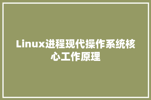 Linux进程现代操作系统核心工作原理  第1张