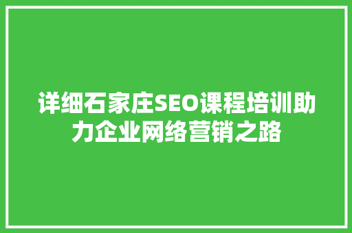 详细石家庄SEO课程培训助力企业网络营销之路