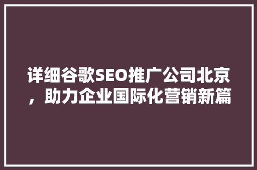 详细谷歌SEO推广公司北京，助力企业国际化营销新篇章