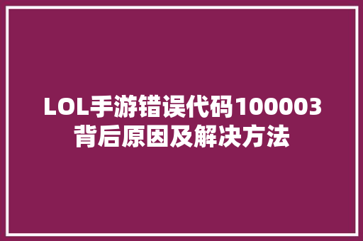 LOL手游错误代码100003背后原因及解决方法