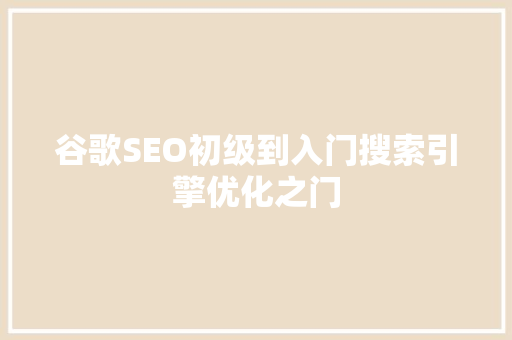 谷歌SEO初级到入门搜索引擎优化之门