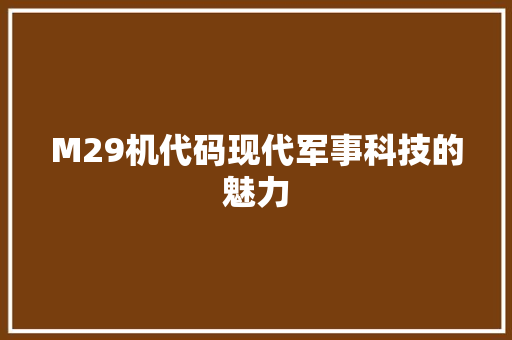 M29机代码现代军事科技的魅力