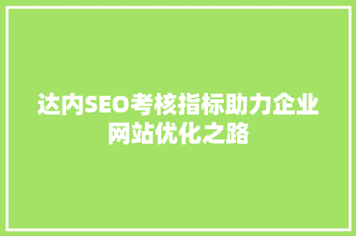 达内SEO考核指标助力企业网站优化之路